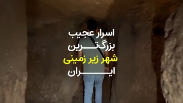 اسرار بزرگ‌ترین شهر زیر زمینی ایران! + ویدیو