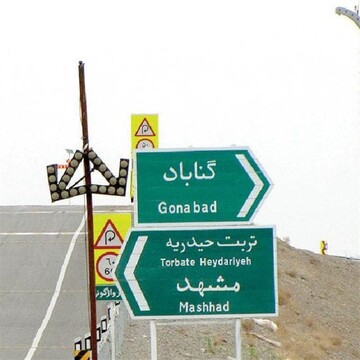 مسیر کرمان به مشهد از گناباد