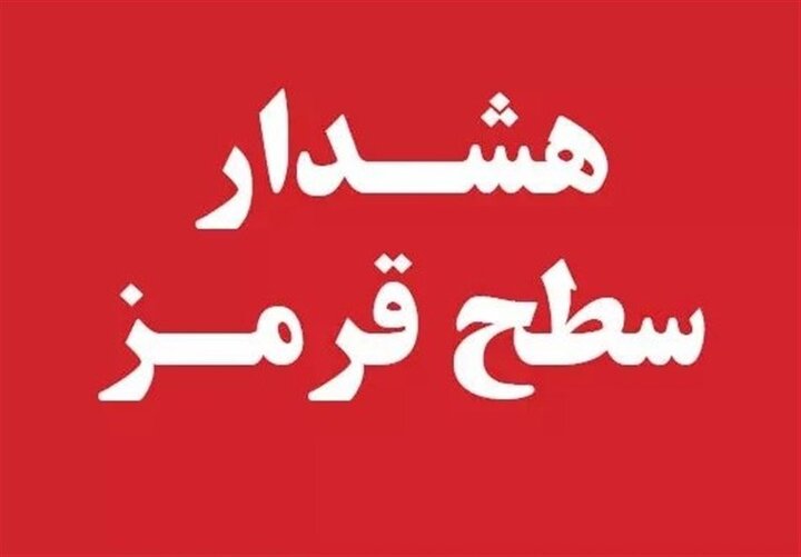 بارش شدید باران و سیل در راه است / هشدار قرمز برای ۷ استان کشور  بارش شدید باران و سیل در راه است / هشدار قرمز برای ۷ استان کشور