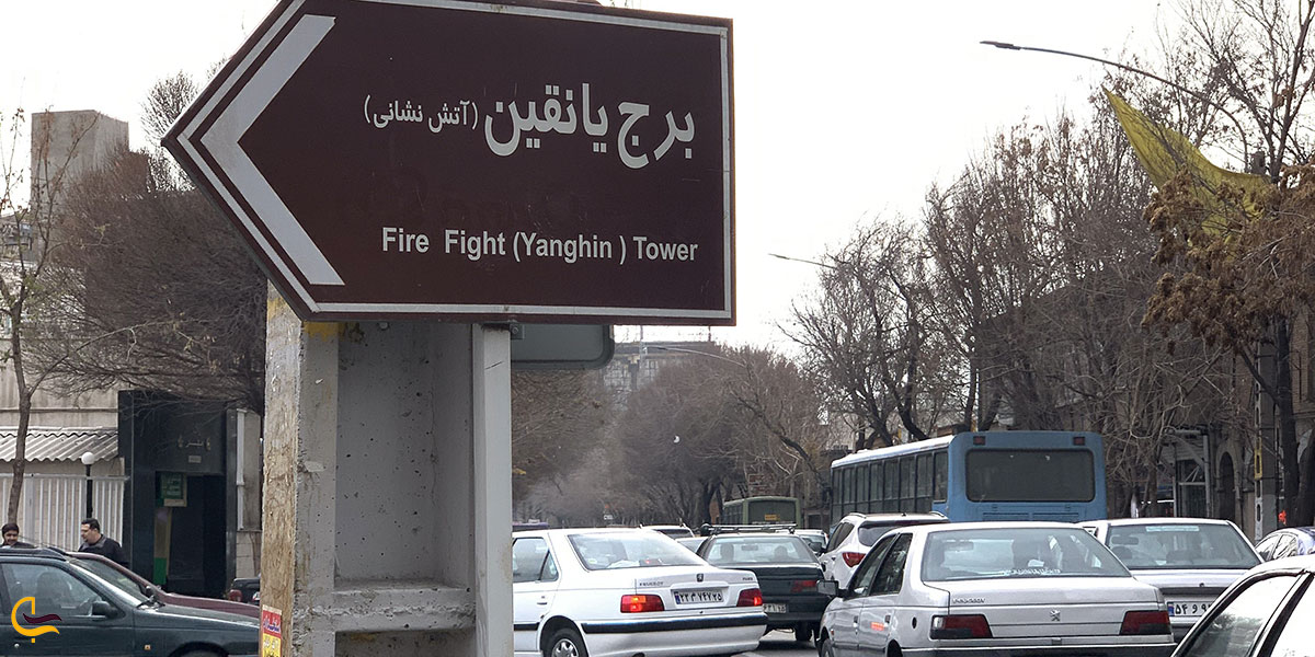 اولین تأسیسات آتش‌نشانی ایران کجاست؟