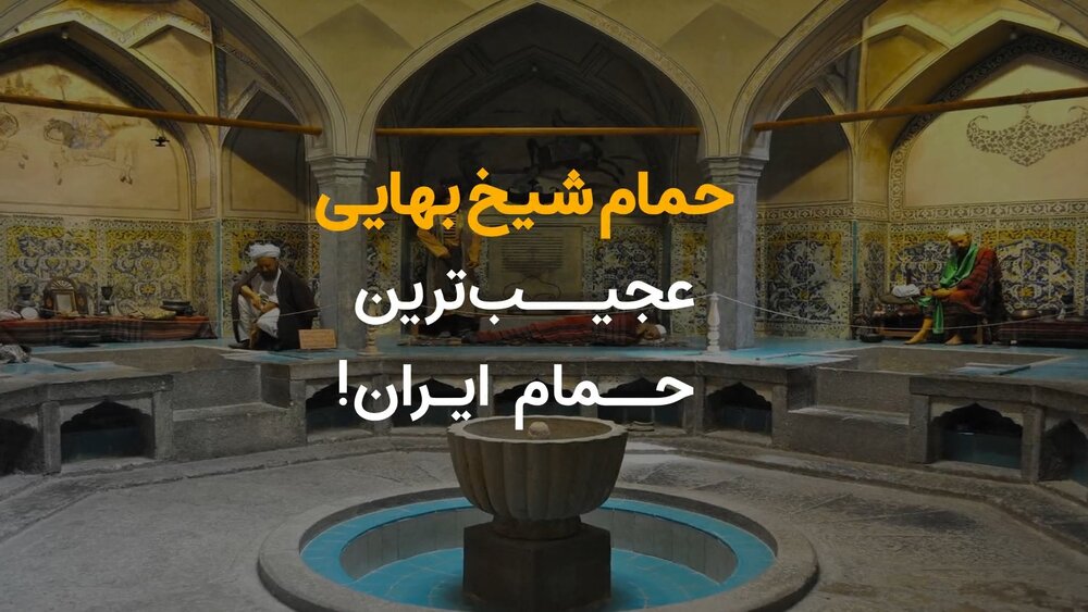 عجیب‌ترین حمام ایران که فقط با یک شمع گرم می شده + ویدیو