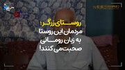 روستای عجیب در نزدیک تهران که مردمانش به زبان رومانی صحبت می‌کنند! + ویدیو