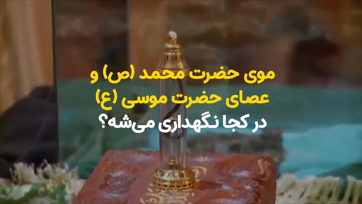 دندان حضرت محمد (ص) و عصای حضرت موسی (ع) در کجا نگهداری می‌شه؟ + ویدیو