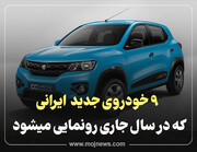 خودروهای جدید ایرانی که در سال ۱۴۰۲ وارد بازار می شوند + قیمت باورنکردنی / عکس