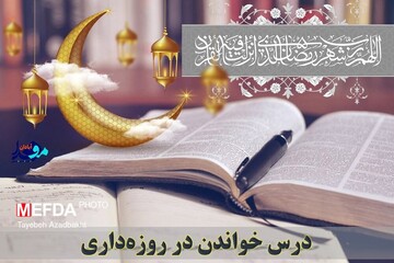 با زبان روزه در ماه رمضان چگونه درس بخوانیم؟ + عکس