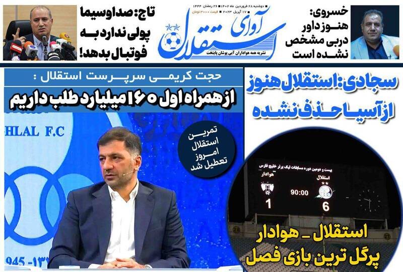 تیتر روزنامه‌های ورزشی دوشنبه ۲۸ فروردین ۱۴۰۲ / تصاویر