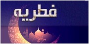 در ماه رمضان ۱۴۰۲ چقدر باید فطریه پرداخت کنیم؟ + عکس