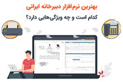 بهترین نرم افزار دبیرخانه ایرانی کدام است؟