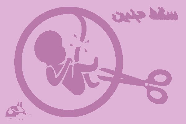 قانونی شدن عجیب سقط جنین + جزییات