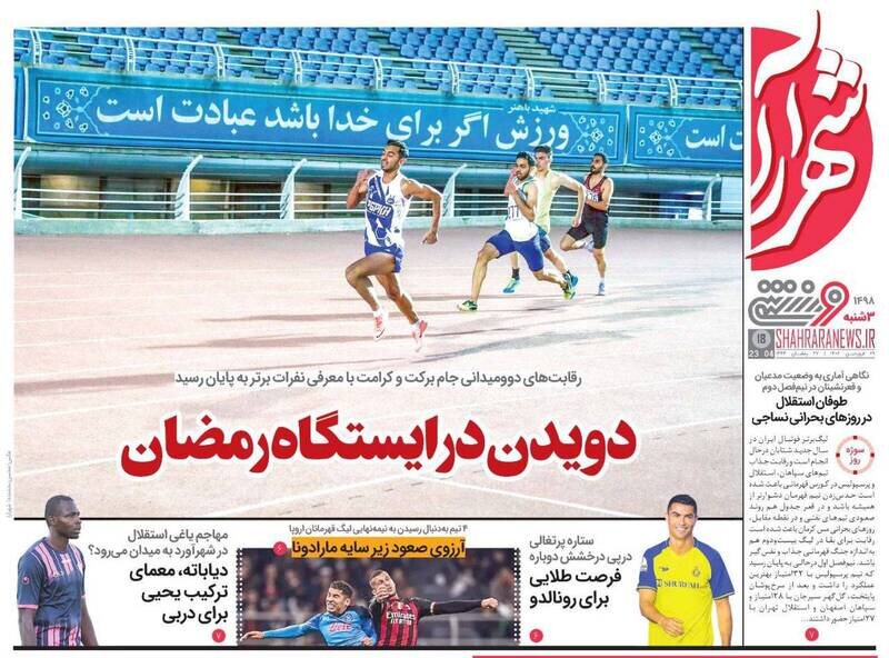 تیتر روزنامههای ورزشی سهشنبه ۲۹ فروردین ۱۴۰۲ / تصاویر