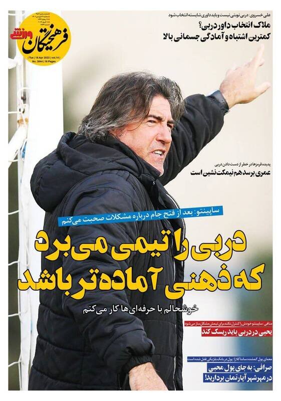 تیتر روزنامههای ورزشی سهشنبه ۲۹ فروردین ۱۴۰۲ / تصاویر