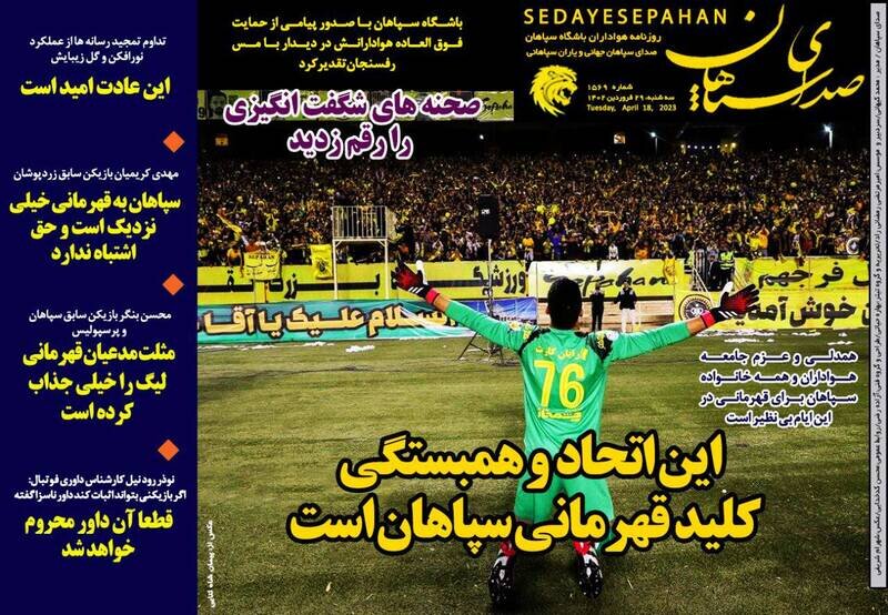 تیتر روزنامههای ورزشی سهشنبه ۲۹ فروردین ۱۴۰۲ / تصاویر