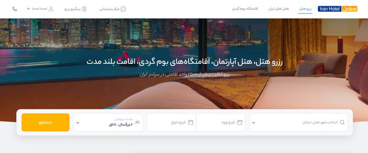 رزرو سریع و آسان هتل های ایران در سایت به روز شده و جدید ایران هتل آنلاین 