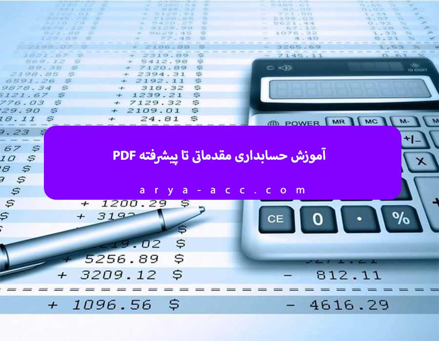 صفر تا صد حسابداری pdf رایگان