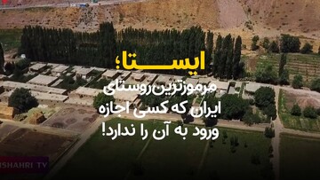 ایستا، مرموزترین روستا ایران کجاست؟ + ویدیو