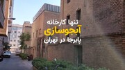 تنها کارخانه آبجوسازی پابرجا در تهران + ویدیو