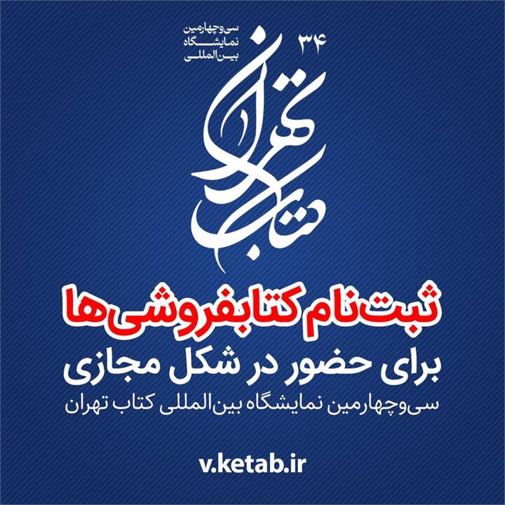 آغاز ثبت‌نام کتابفروشی‌ها برای شرکت در نمایشگاه بین‌المللی کتاب تهران