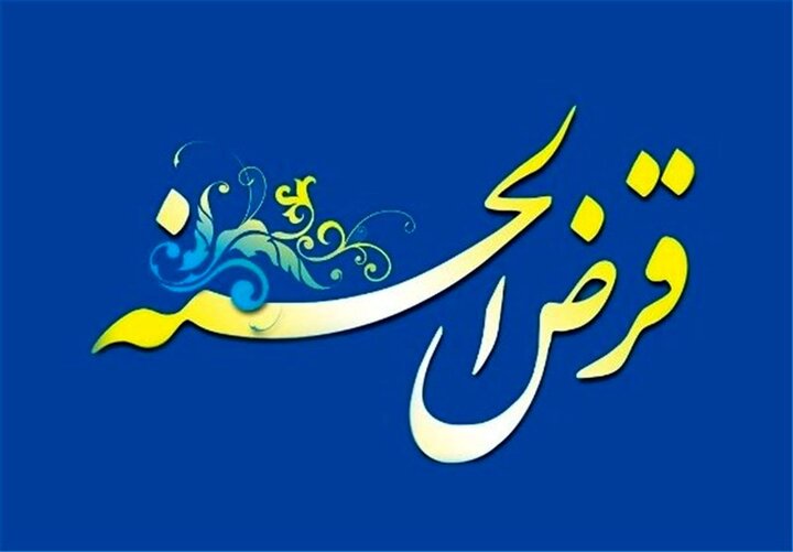 افزایش 50 درصدی سقف وام قرض‌الحسنه