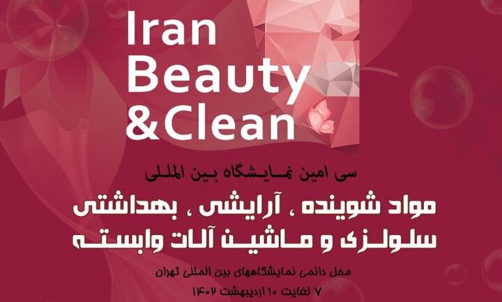 ایران بیوتی ۱۴۰۲؛ برگزاری نمایشگاه صنایع آرایشی و بهداشتی در نمایشگاه بین‌ المللی تهران