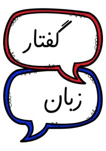 بهترین گفتار درمانی در تهران