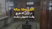 آتش ۱۵۰۰ ساله در ایران که هیچ وقت خاموش نشده + ویدیو