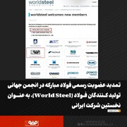 تمدید عضویت رسمی فولاد مبارکه در انجمن جهانی تولیدکنندگان فولاد(World Steel)، به‌عنوان نخستین شرکت ایرانی