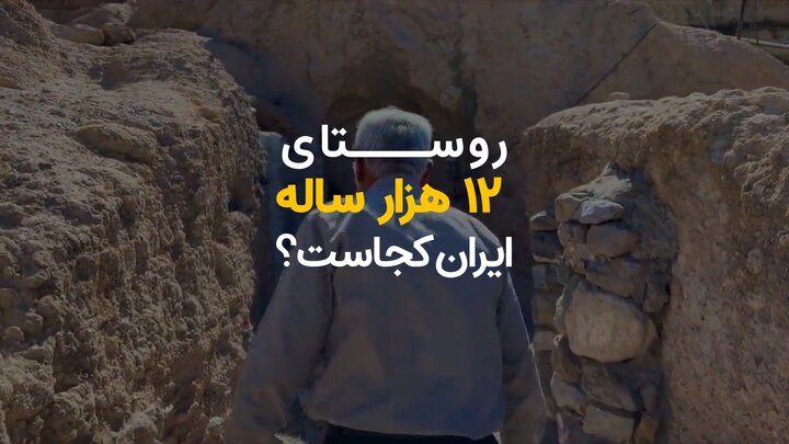 روستای ۱۲ هزار ساله ایران کجاست؟ + ویدیو