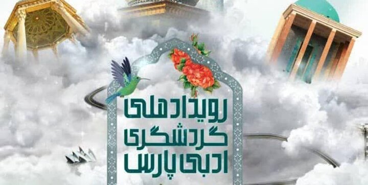 برگزاری رویداد ملی گردشگری ادبی پارس در شیراز 