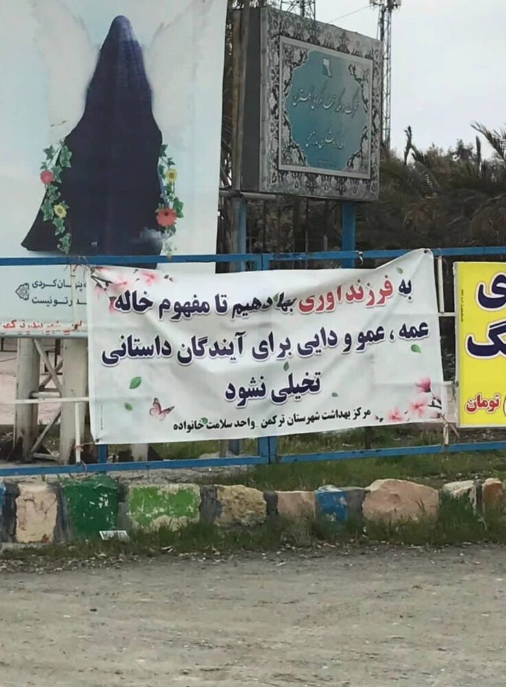 بنر عجیب تبلیغِ فرزندآوری در بندر ترکمن/ عکس