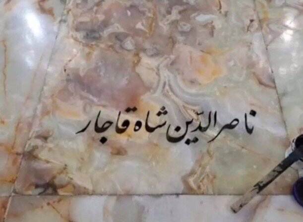 حکایت یک سنگ مزار / «محل دفن» ناصرالدین شاه پیدا شد + عکس‌ها