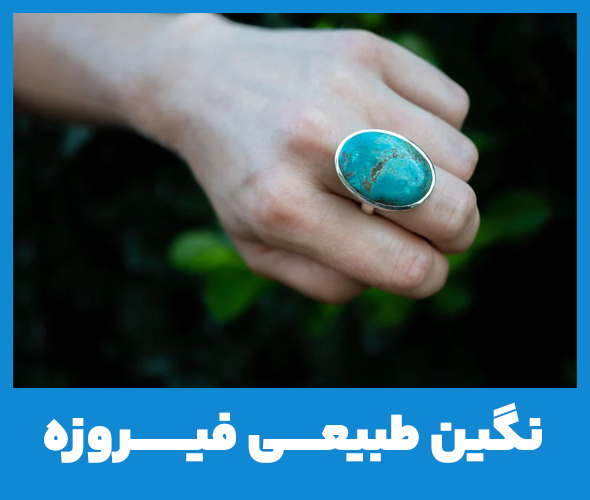 راهنمای خرید انگشتر فیروزه : نکات مهم در هنگام خرید انگشتر فیروزه!