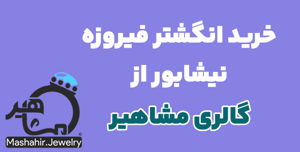راهنمای خرید انگشتر فیروزه : نکات مهم در هنگام خرید انگشتر فیروزه!