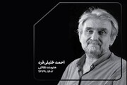 درگذشت ناگهانی هنرمند مشهور ایرانی + عکس