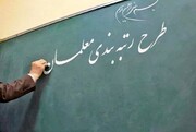 فرهنگیان برای رفع مشکلات رتبه بندی معلمان دست به دامان مجلسی ها شدند