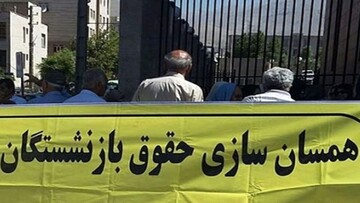 معوقاتِ همسان سازی حقوق بازنشستگان واریز می شود | پرداخت باقیمانده همسان سازی حقوق بازنشستگان بزودی
