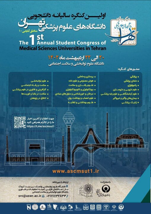 اولین کنگره سالیانه دانشجویی دانشگاه های علوم پزشکی تهران برگزار می‌شود