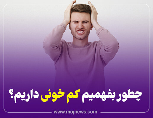 اگر این نشانه ها را دارید به کم خونی مبتلا شده اید! + علائم