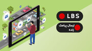 ارسال پیامک بصورت زنده (Live) بر اساس لوکیشن چیست ؟