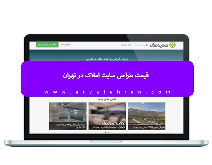 قیمت طراحی سایت املاک در تهران