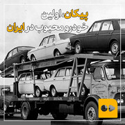 تولید اولین خودروی محبوب  ایرانی ها در سال ۱۳۴۶ / فیلم