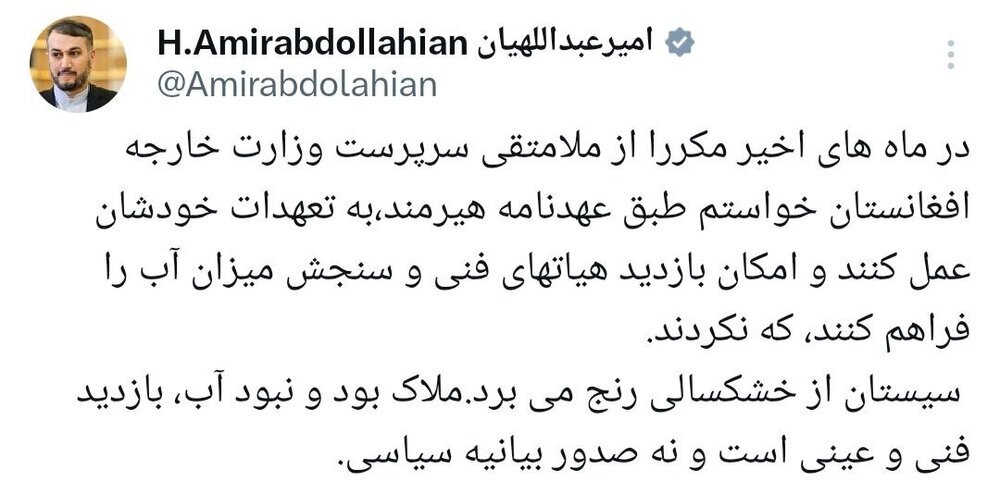 واکنش  امیر عبداللهیان به بیانیه طالبان / .ملاک بود و نبود آب، بازدید فنی و عینی است و نه صدور بیانیه سیاسی