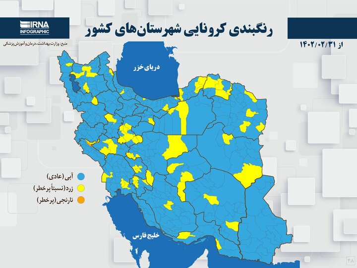 آخرین رنگبندی کرونایی شهرهای کشور /  ۶۸ شهر در وضعیت زرد قرار دارند