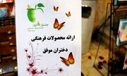 افتتاح نمایشگاه صنایع دستی دختران تحت پوشش بهزیستی استان البرز