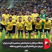 باشگاه سپاهان با سازماندهی منحصر به فرد در ایران؛ جریان ساز و افتخار آفرین در کشور و منطقه