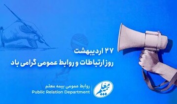 پیام مدیرعامل شرکت بیمه معلم به مناسبت روز ارتباطات و روابط عمومی