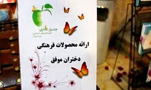 افتتاح نمایشگاه صنایع دستی دختران تحت پوشش بهزیستی استان البرز