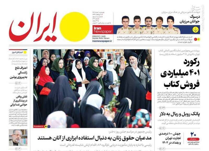 تیتر روزنامه‌های دوشنبه ۱ خرداد ۱۴۰۲ / تصاویر