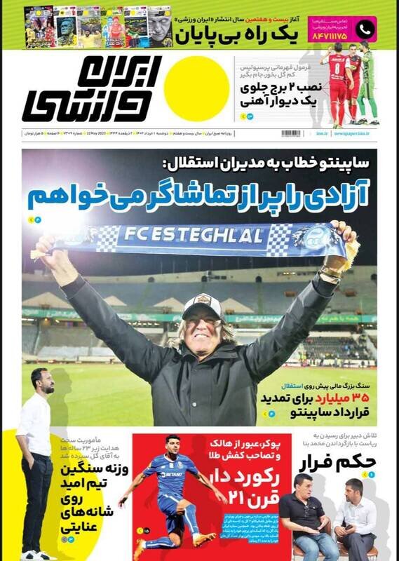 تیتر روزنامه‌های ورزشی دوشنبه ۱ خرداد ۱۴۰۲ / تصاویر