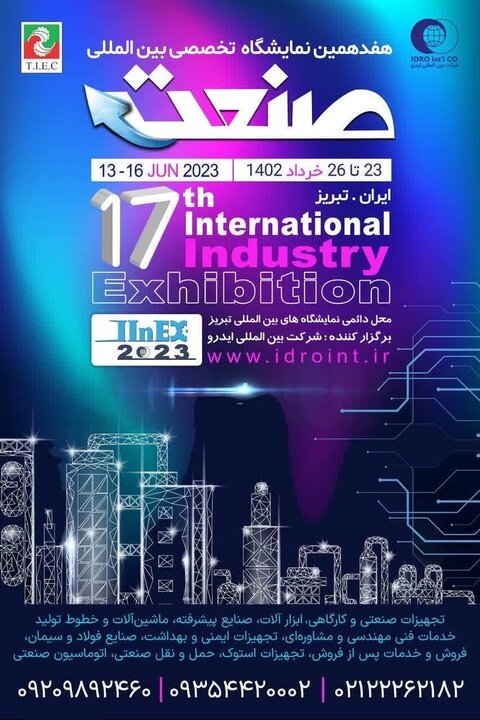 برگزاری هفدهمین نمایشگاه بین المللی صنعت در تبریز 