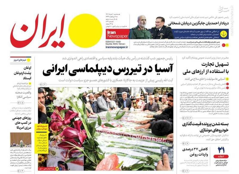 تیتر روزنامه‌های سه‌شنبه ۲ خرداد ۱۴۰۲ / تصاویر